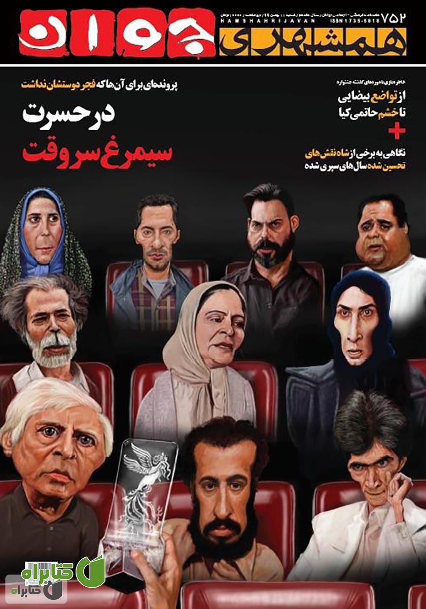 هفته نامه همشهری جوان - شماره 752