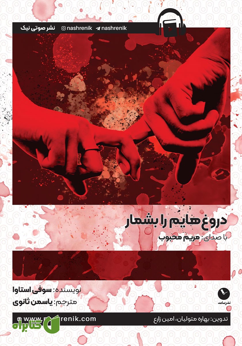 کتاب صوتی دروغ‌هایم را بشمار
