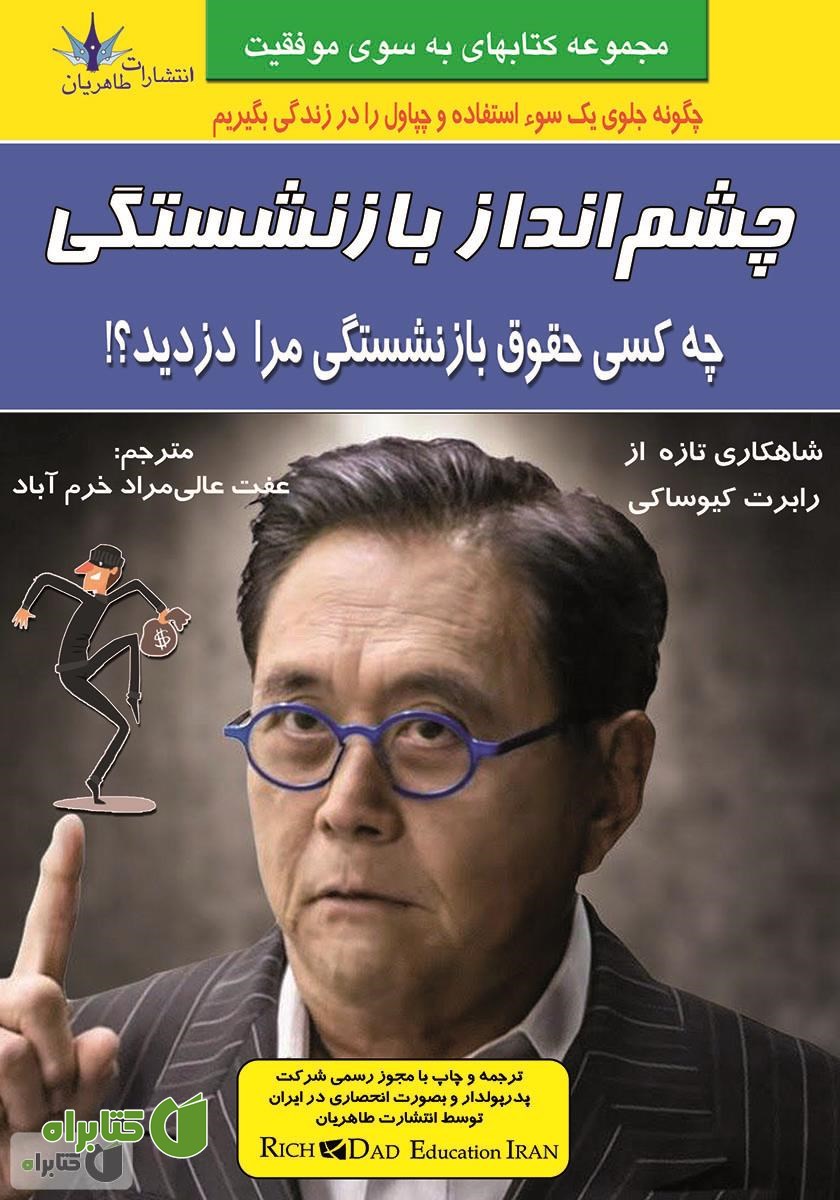 کتاب چشم انداز بازنشستگی