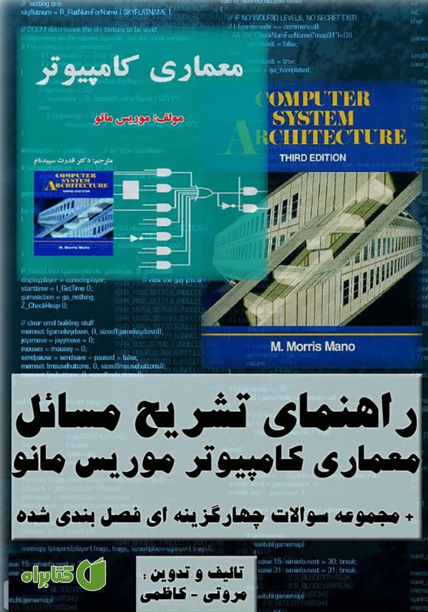 کتاب راهنمای جامع تشریح مسائل معماری کامپیوتر موریس مانو