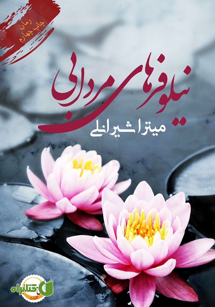 کتاب نیلوفرهای مردابی