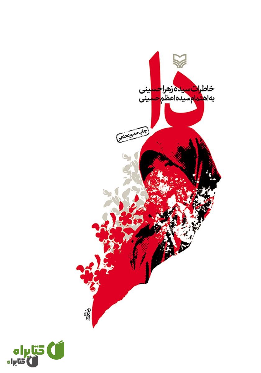 کتاب دا: خاطرات سیده زهرا حسینی