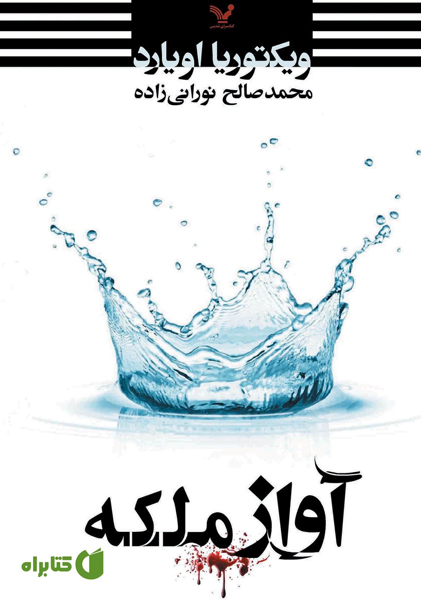 کتاب آواز ملکه