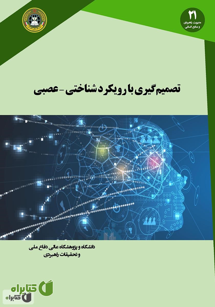 کتاب تصمیم گیری با رویکرد شناختی - عصبی