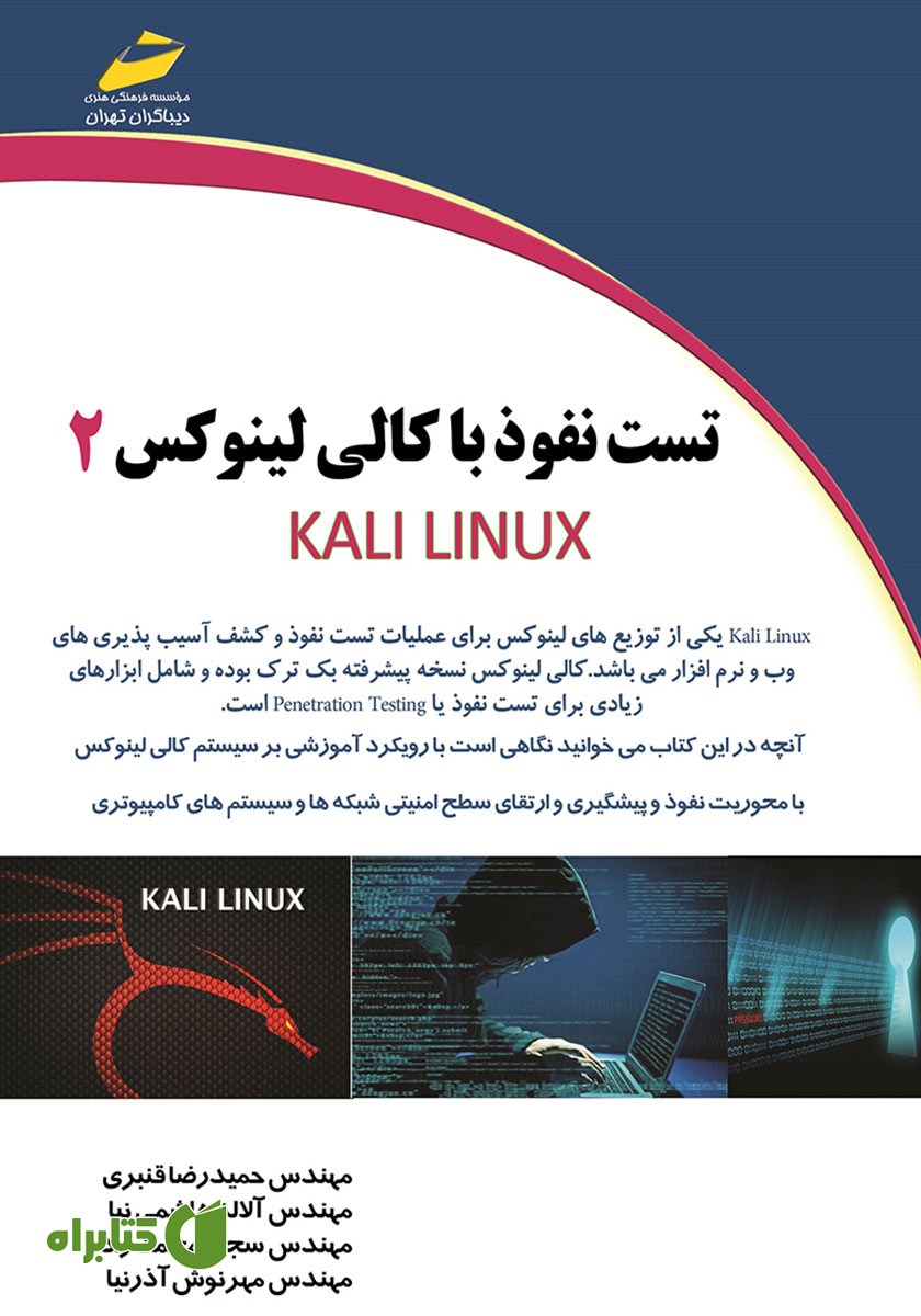 کتاب تست نفوذ با کالی لینوکس KALI LINUX - جلد 2
