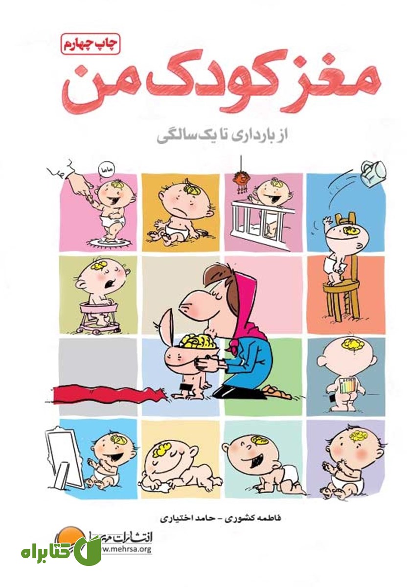 کتاب مغز کودک من از بارداری تا یک سالگی