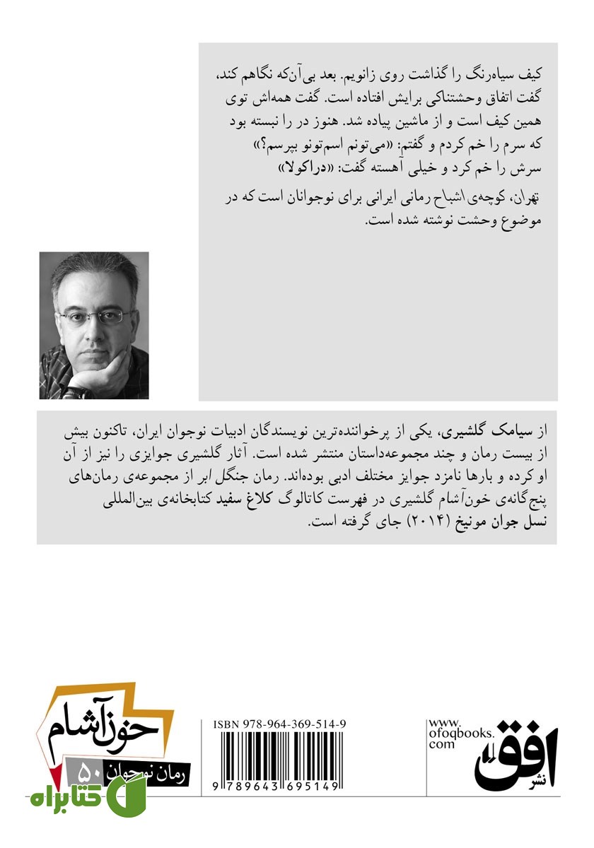 پشت جلد کتاب خون آشام 1: تهران، کوچه‌ی اشباح