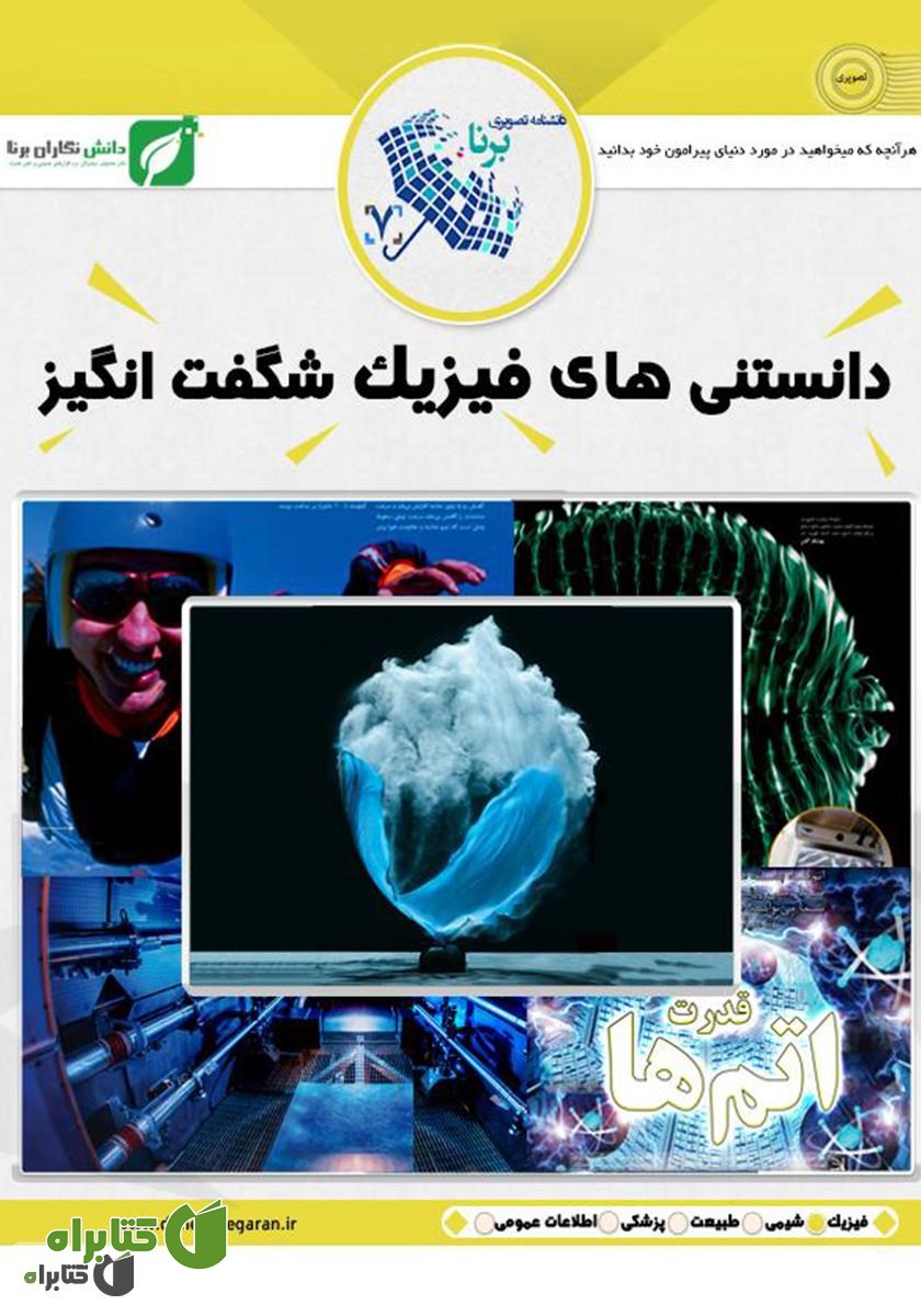 کتاب دانستنی‌های فیزیک شگفت‌انگیز