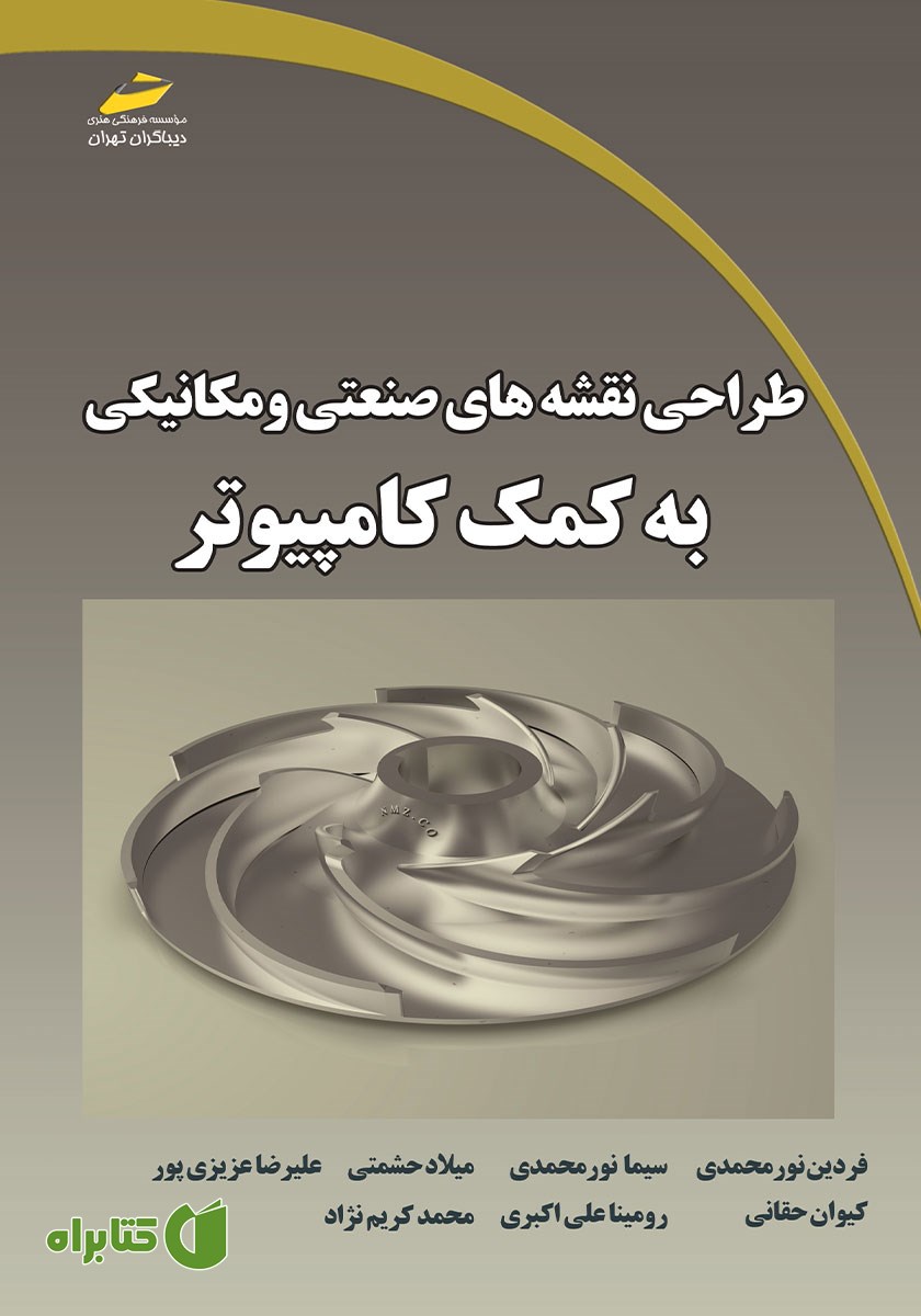 کتاب طراحی نقشه‌های صنعتی و مکانیکی به کمک کامپیوتر