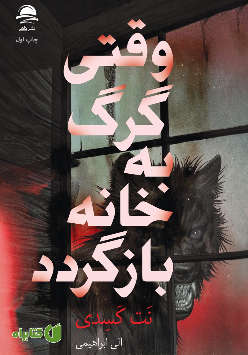 کتاب وقتی گرگ به خانه بازگردد