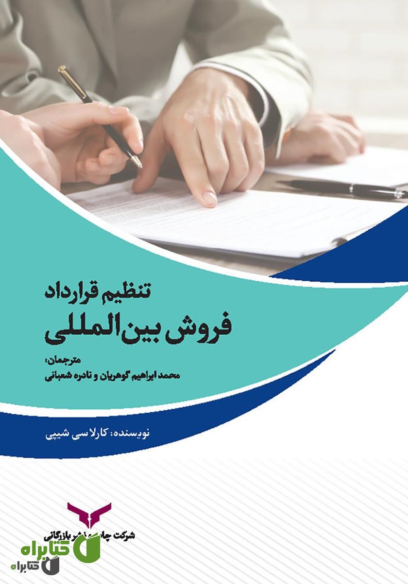 کتاب تنظیم قرارداد فروش بین المللی
