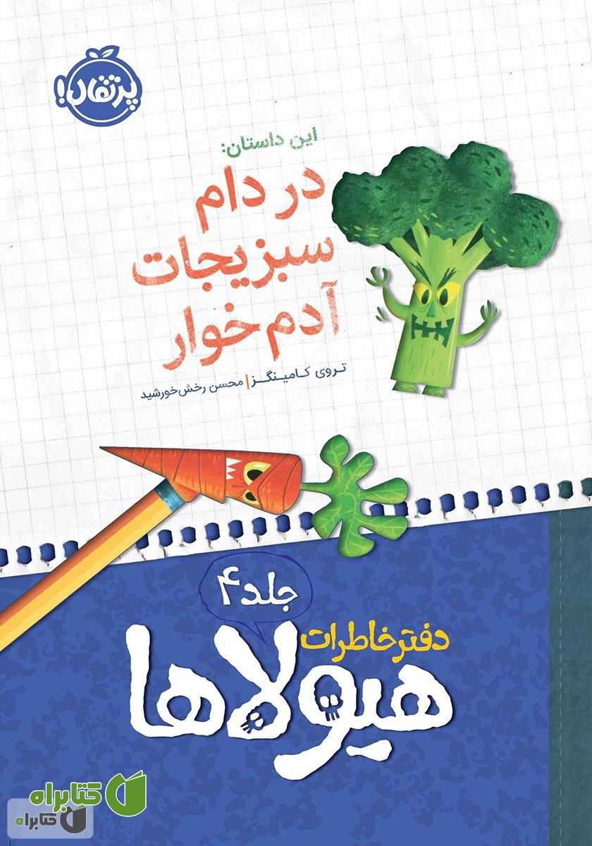 کتاب دفتر خاطرات هیولاها 4: در دام سبزیجات آدم خوار