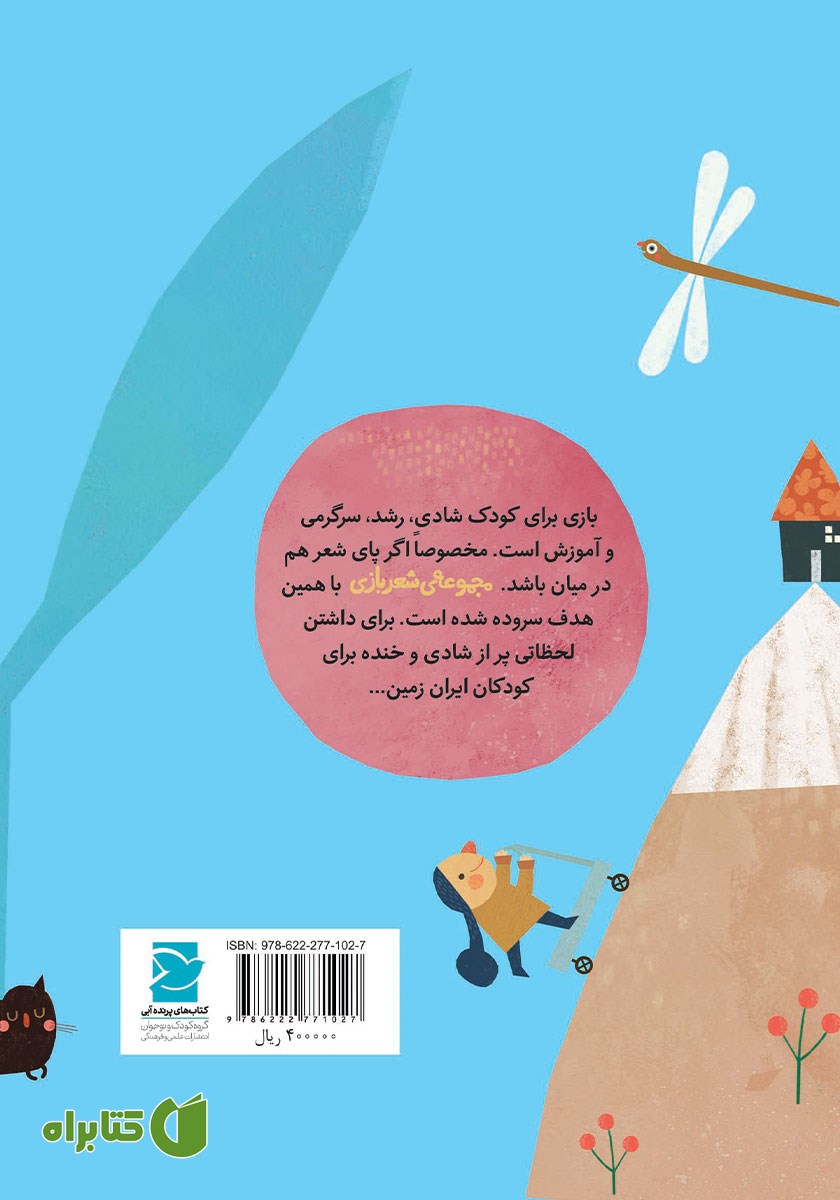 پشت جلد کتاب یه بازی صدتا خنده