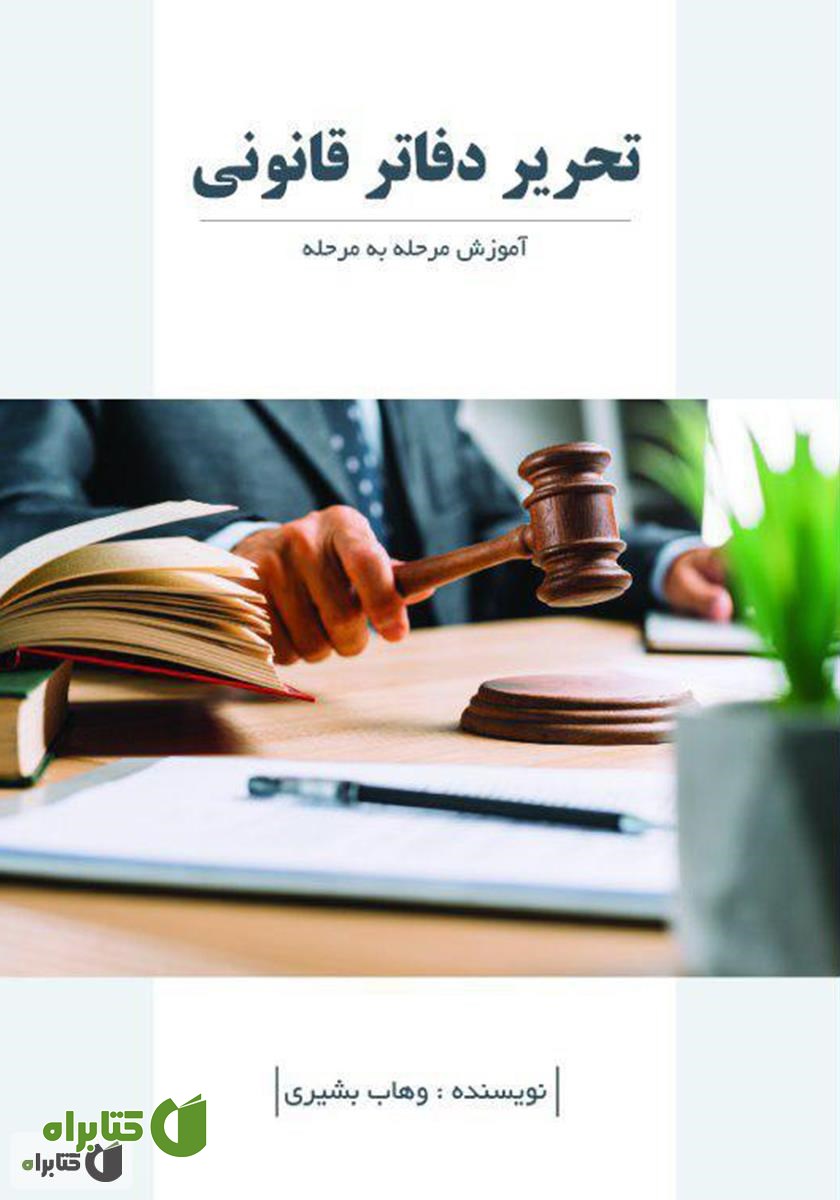 کتاب تحریر دفاتر قانونی