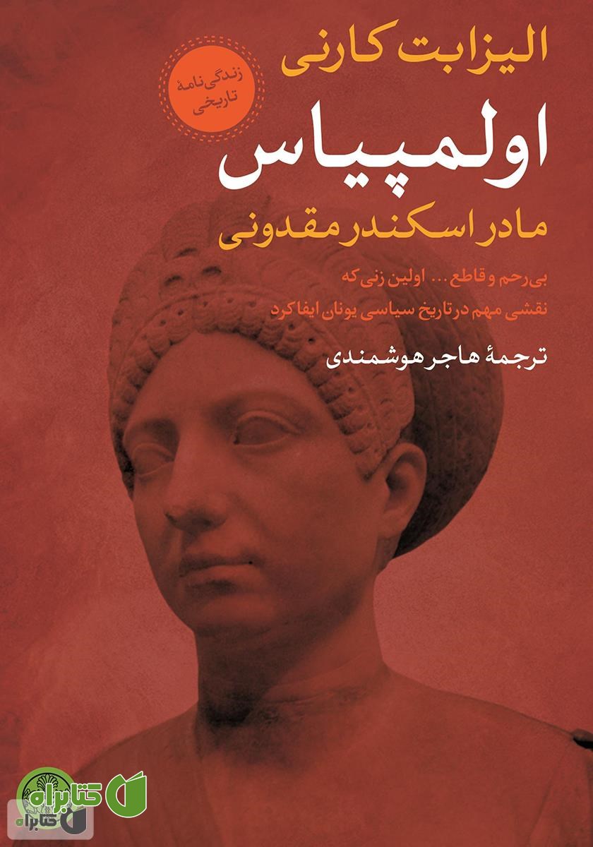 کتاب اولمپیاس: مادر اسکندر مقدونی