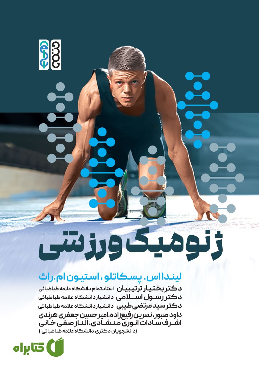 کتاب ژنومیک ورزشی