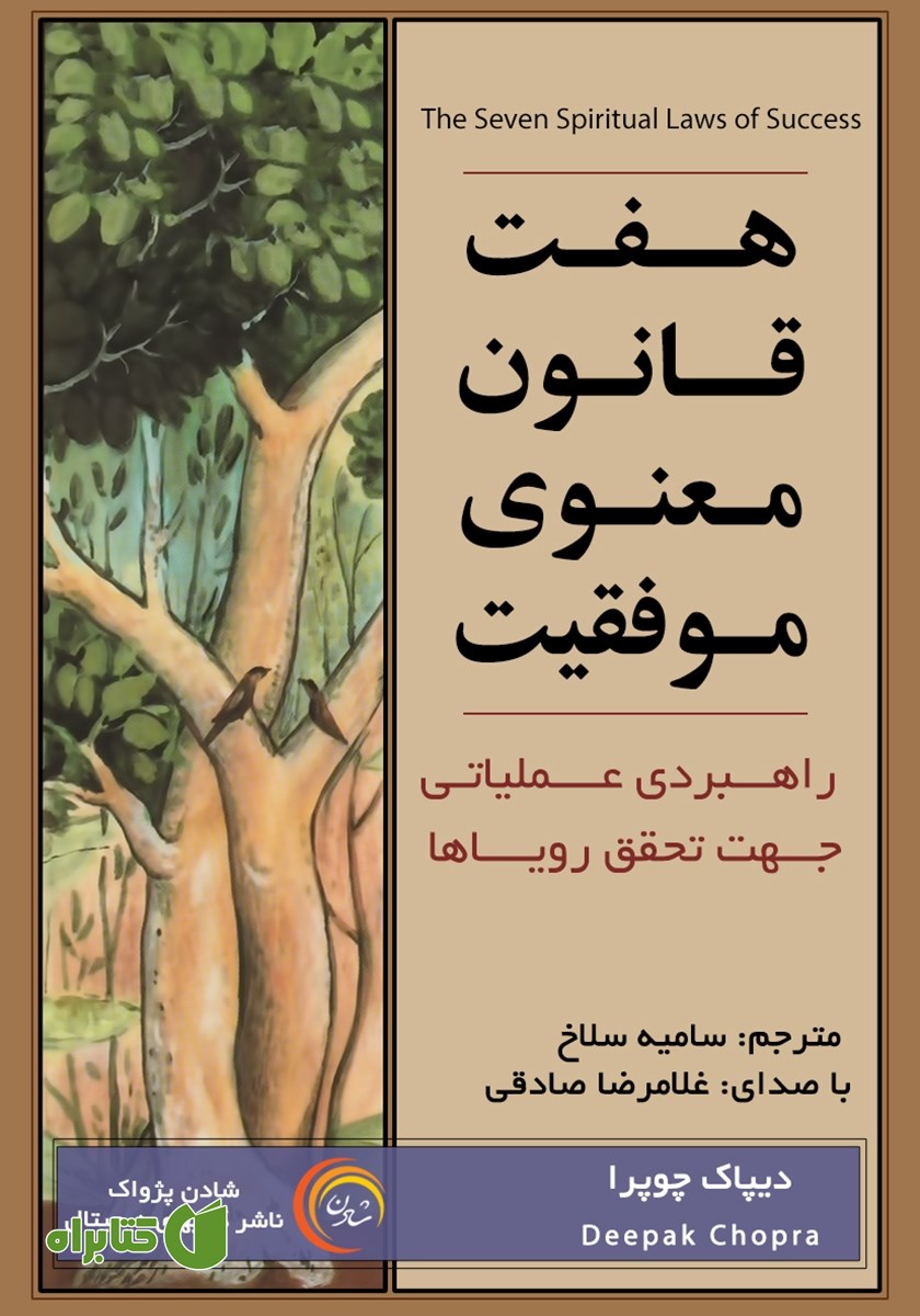 کتاب صوتی هفت قانون معنوی موفقیت