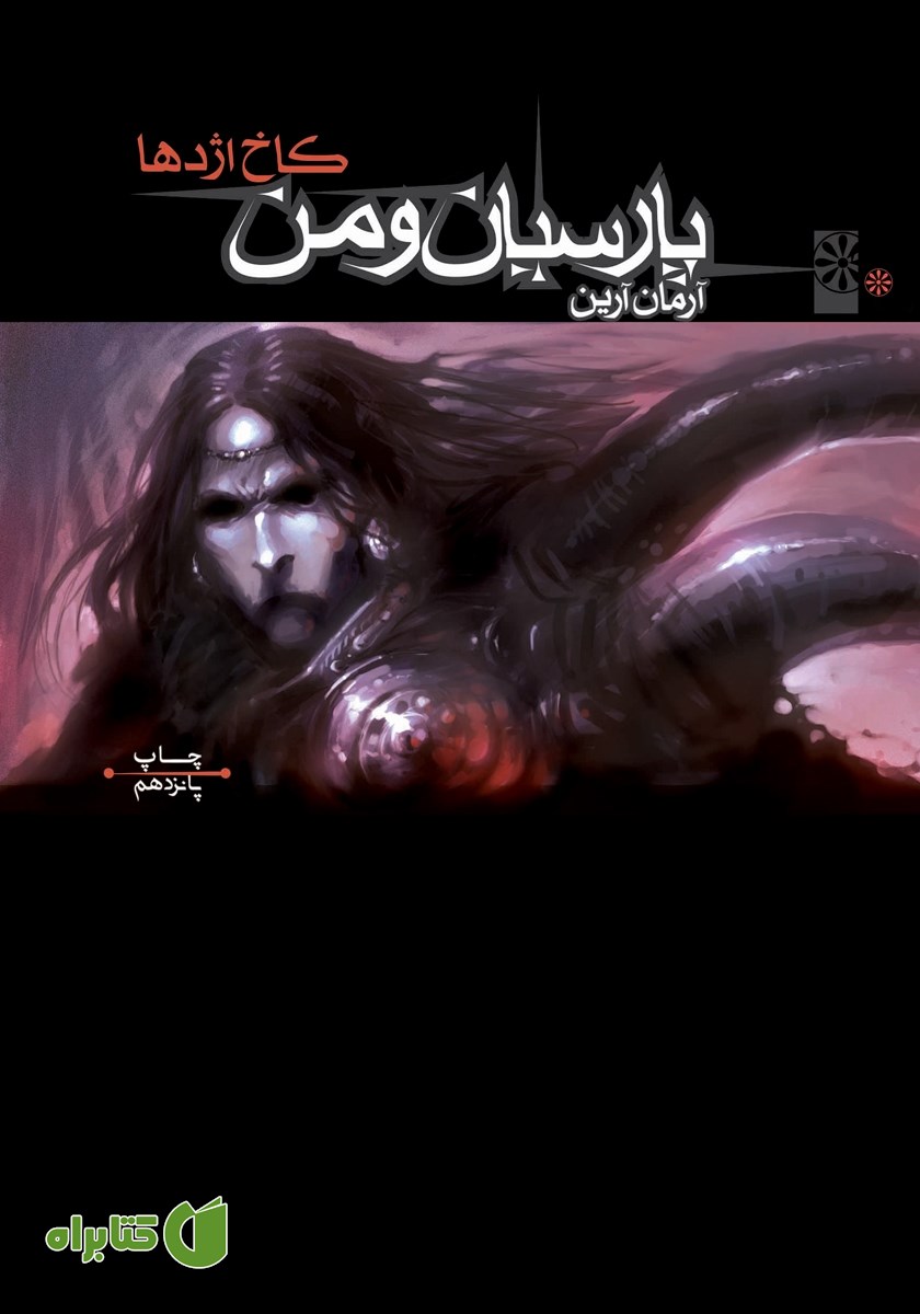 کتاب پارسیان و من 1: کاخ اژدها