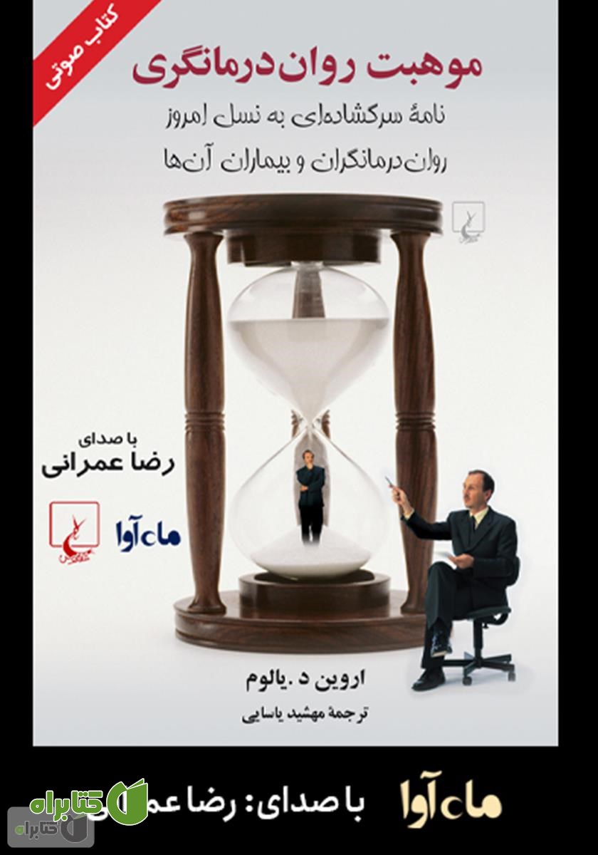 کتاب صوتی موهبت روان درمانگری