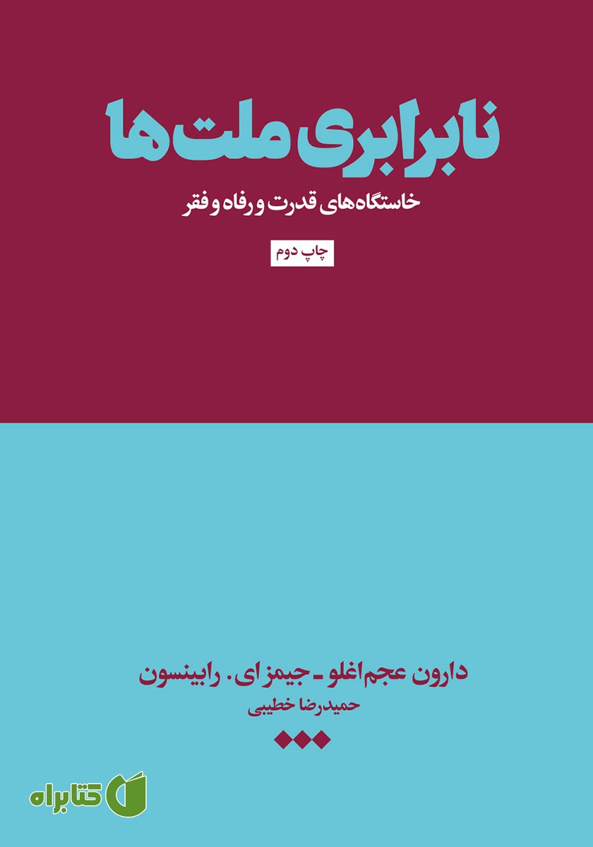 کتاب نابرابری ملت‌ها