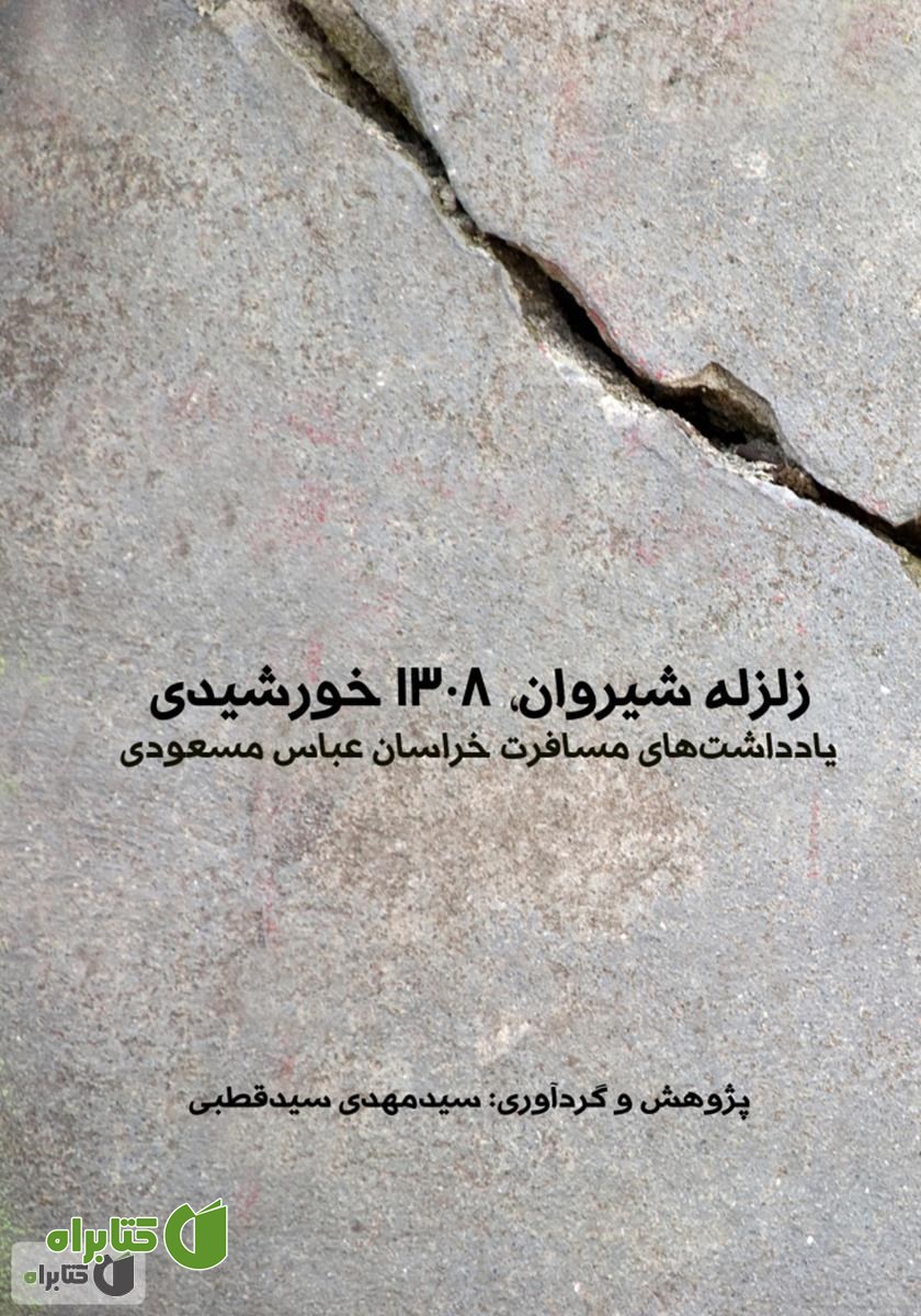 کتاب زلزله شیروان (1308 خورشیدی)، یادداشت‌های مسافرت خراسان عباس مسعودی
