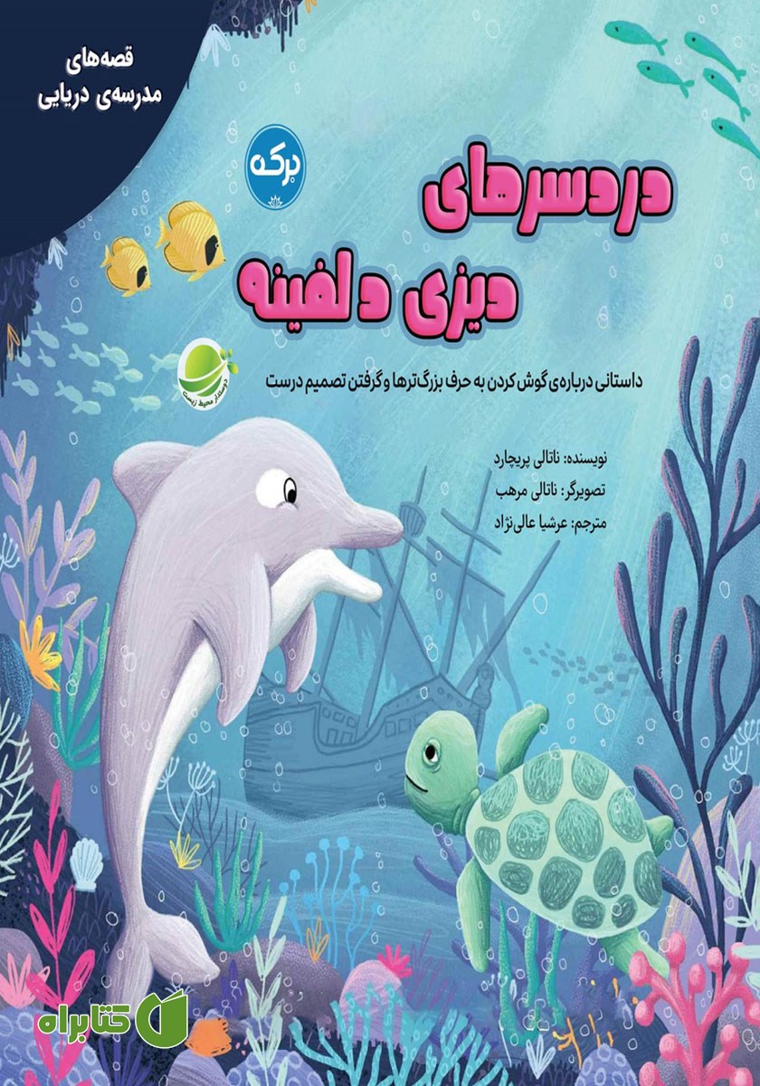 کتاب دردسرهای دیزی دلفینه