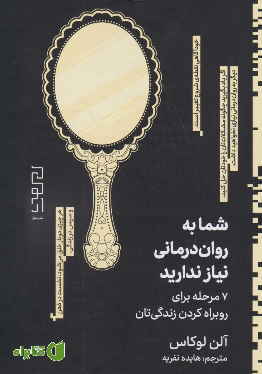 کتاب شما به روان درمانی نیاز ندارید