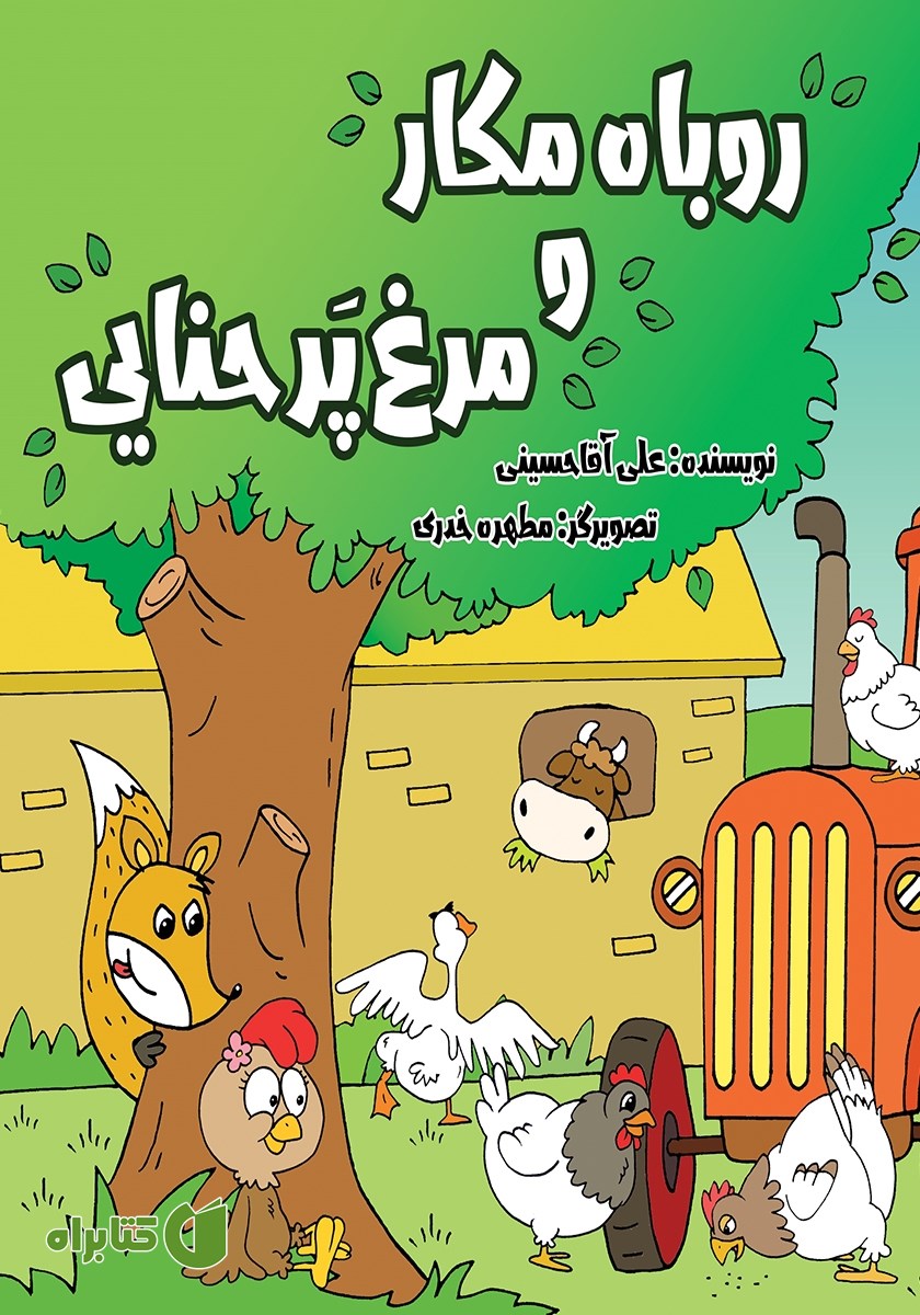 کتاب روباه مکار و مرغ پرحنایی