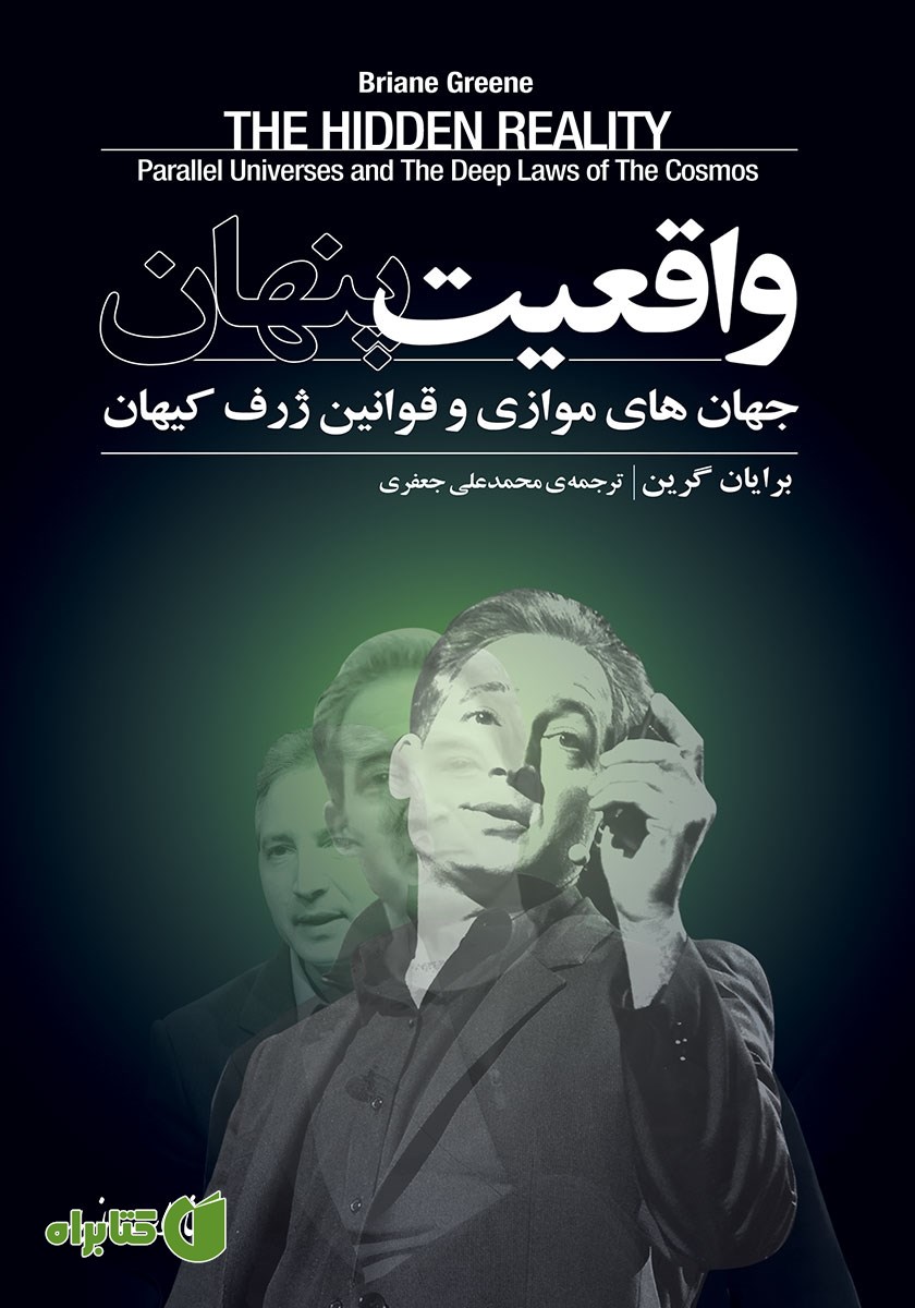 کتاب واقعیت پنهان