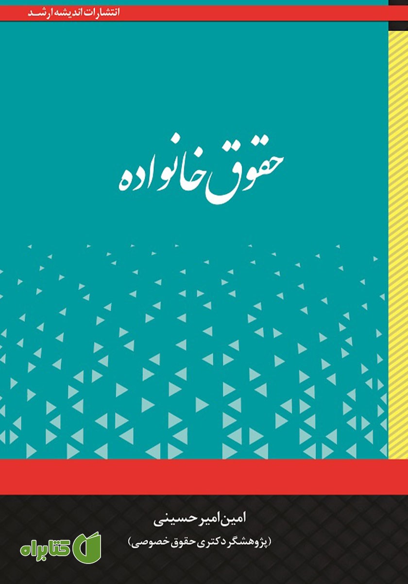 کتاب حقوق خانواده