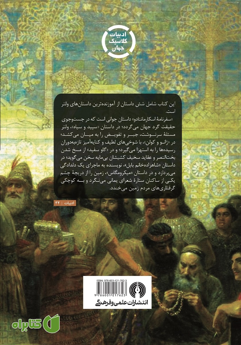 پشت جلد کتاب شاهزاده خانم بابل و پنج داستان دیگر
