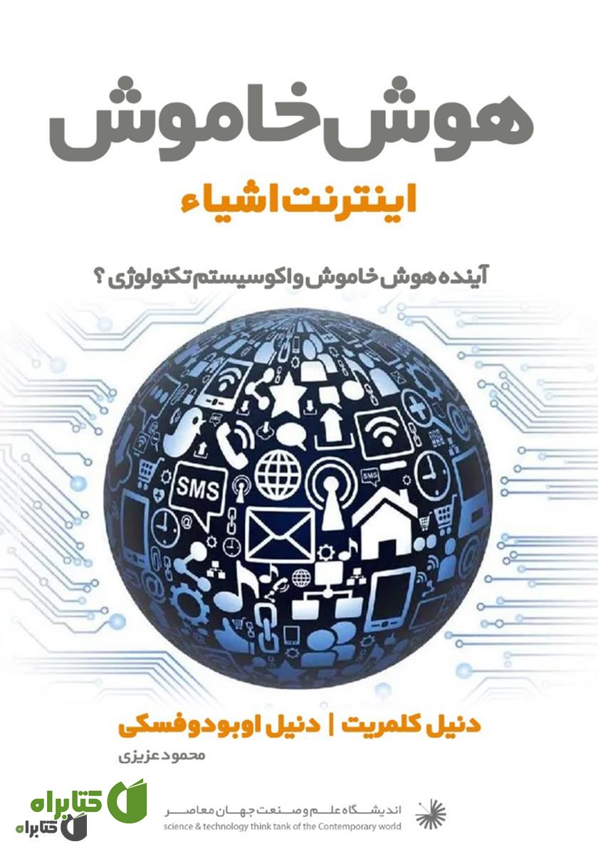 کتاب هوش خاموش اینترنت اشیاء: آینده هوش خاموش و اکوسیستم تکنولوژی