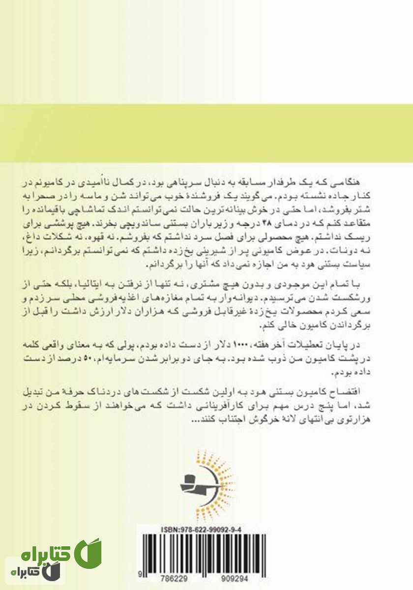 پشت جلد کتاب جهش به آن سوی گودال سردرگمی: چگونه کارآفرینان از سد شکست‌ها می‌گذرند