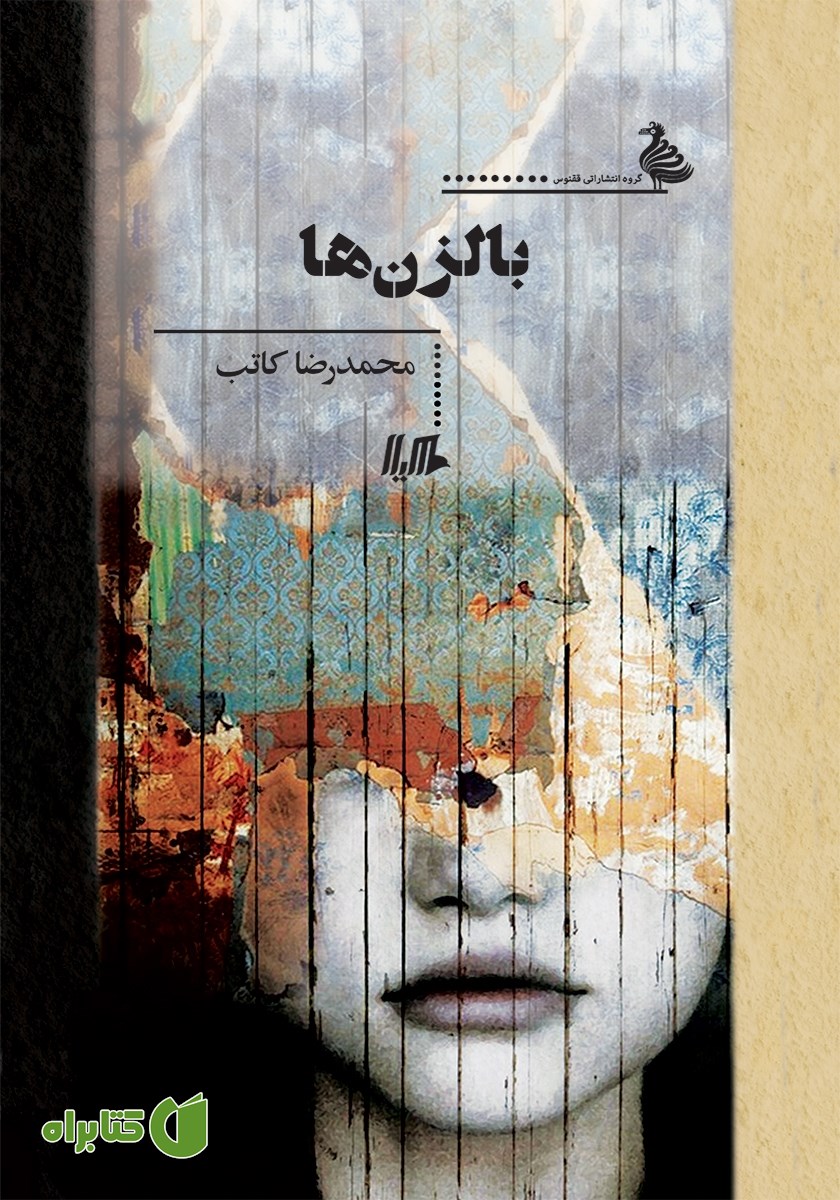 کتاب بالزن‌ها