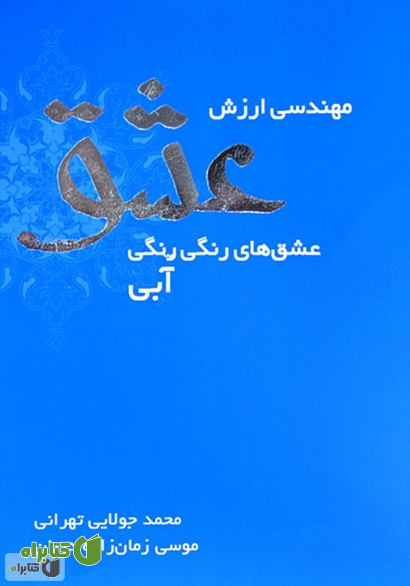 کتاب مهندسی ارزش عشق