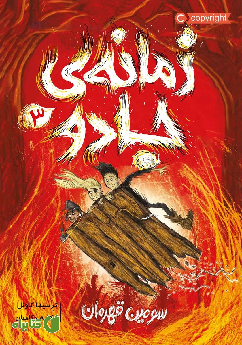 کتاب زمانه‌ی جادو 3: سومین قهرمان