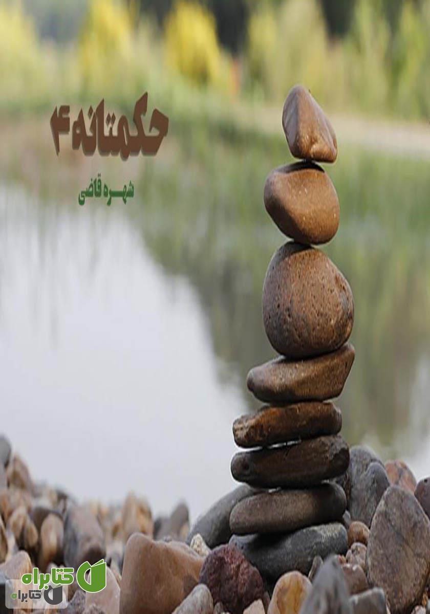 کتاب حکمتانه 4