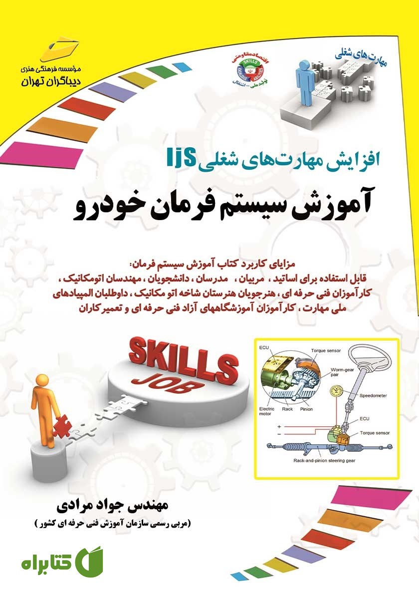 کتاب افزایش مهارت‌های شغلی: آموزش سیستم فرمان خودرو