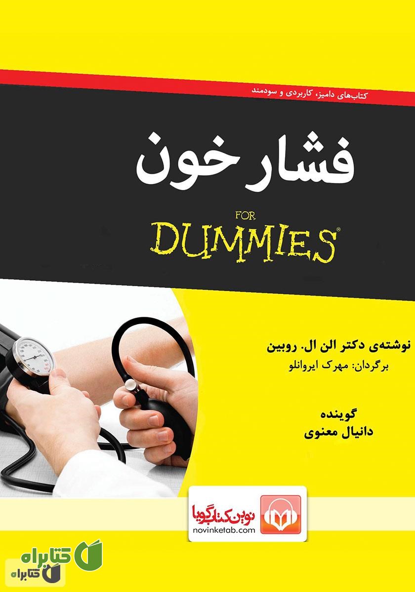 کتاب صوتی فشار خون