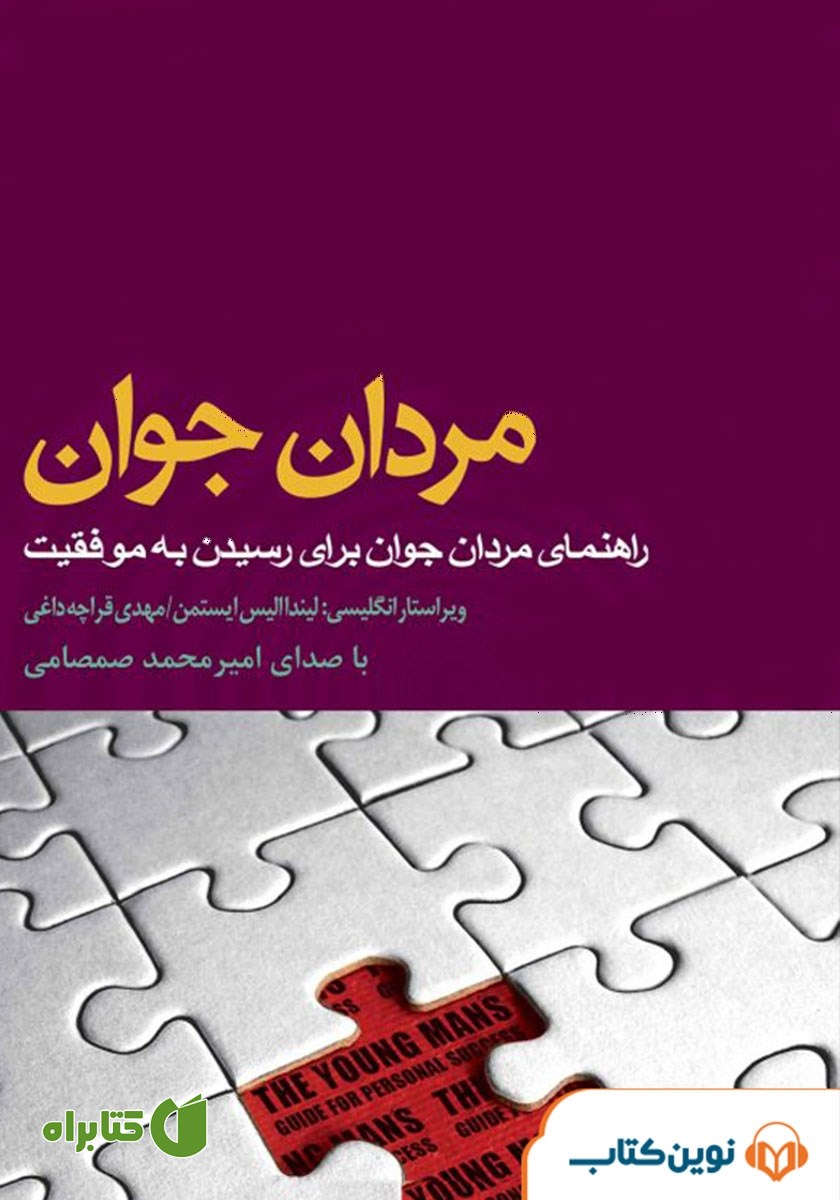 کتاب صوتی مردان جوان