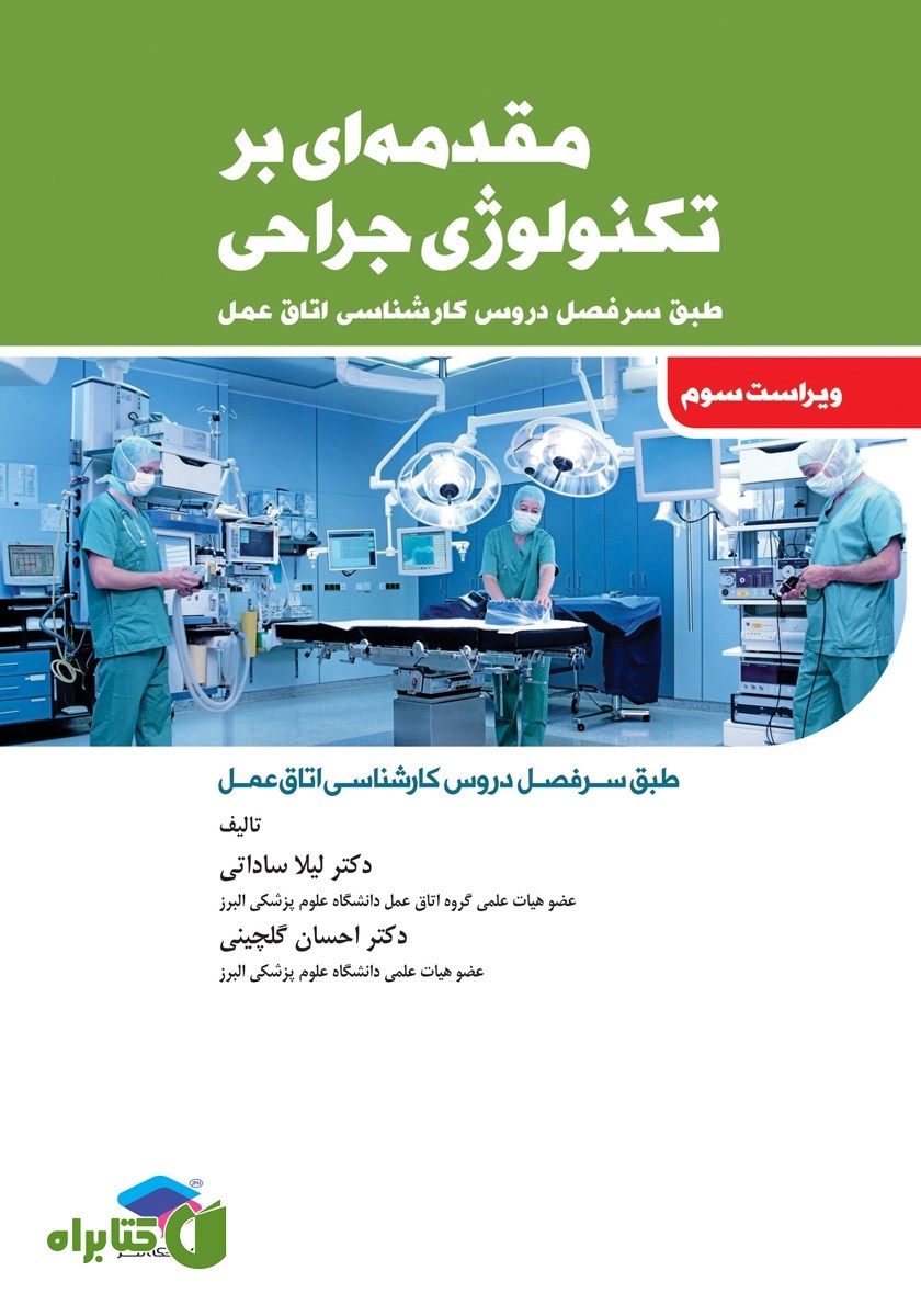 کتاب مقدمه‌ای بر تکنولوژی جراحی - ویراست سوم