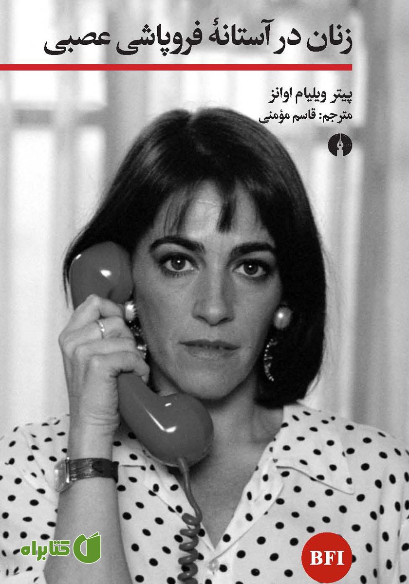 کتاب زنان در آستانه فروپاشی عصبی