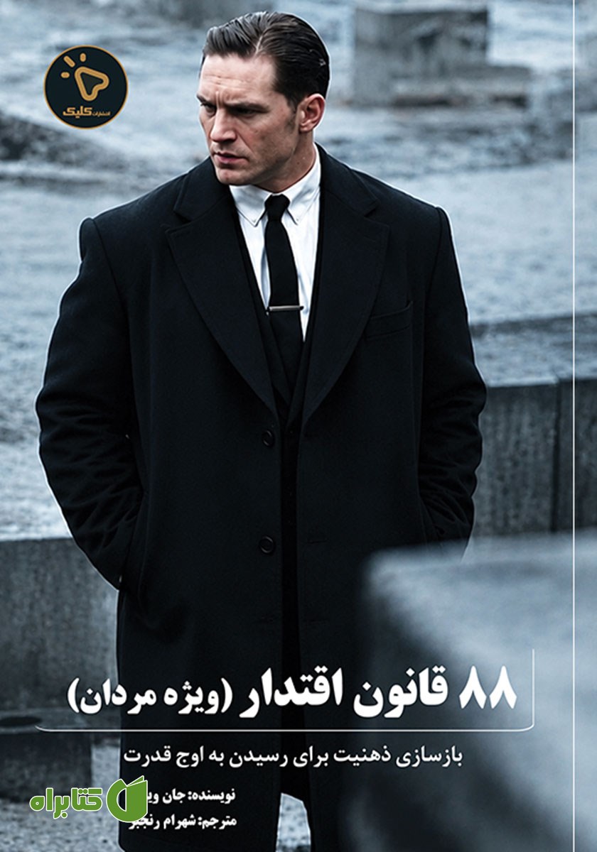 کتاب 88 قانون اقتدار (ویژه مردان)