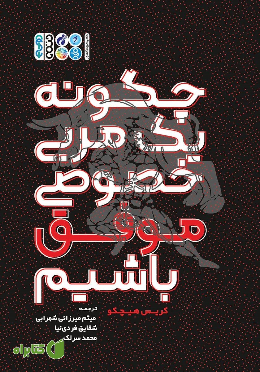 کتاب چگونه یک مربی خصوصی موفق باشیم