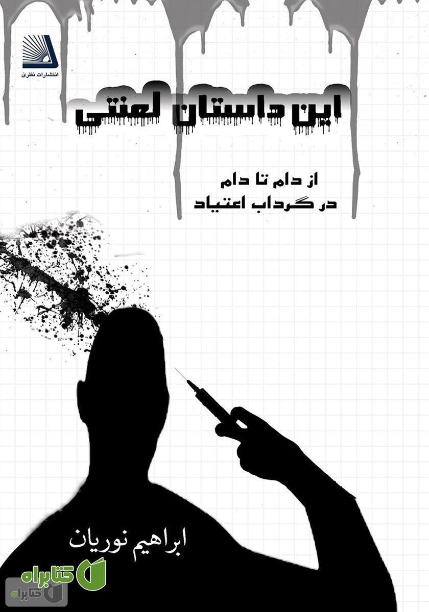 کتاب این داستان لعنتی
