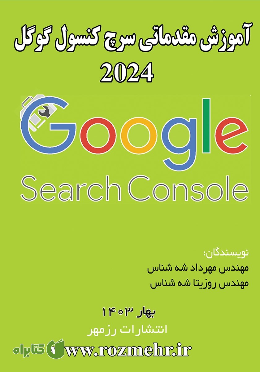 کتاب آموزش مقدماتی سرچ کنسول گوگل 2024