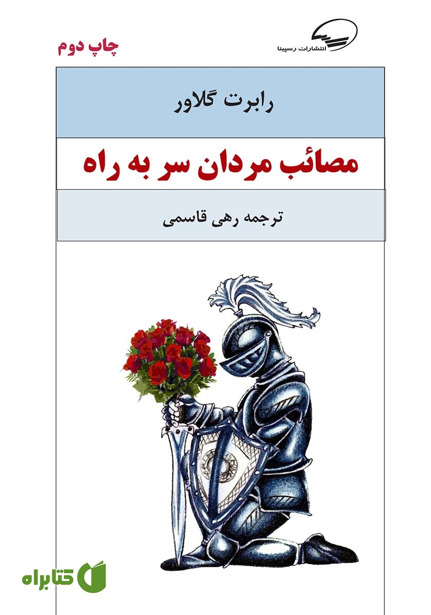 کتاب مصائب مردان سر به راه