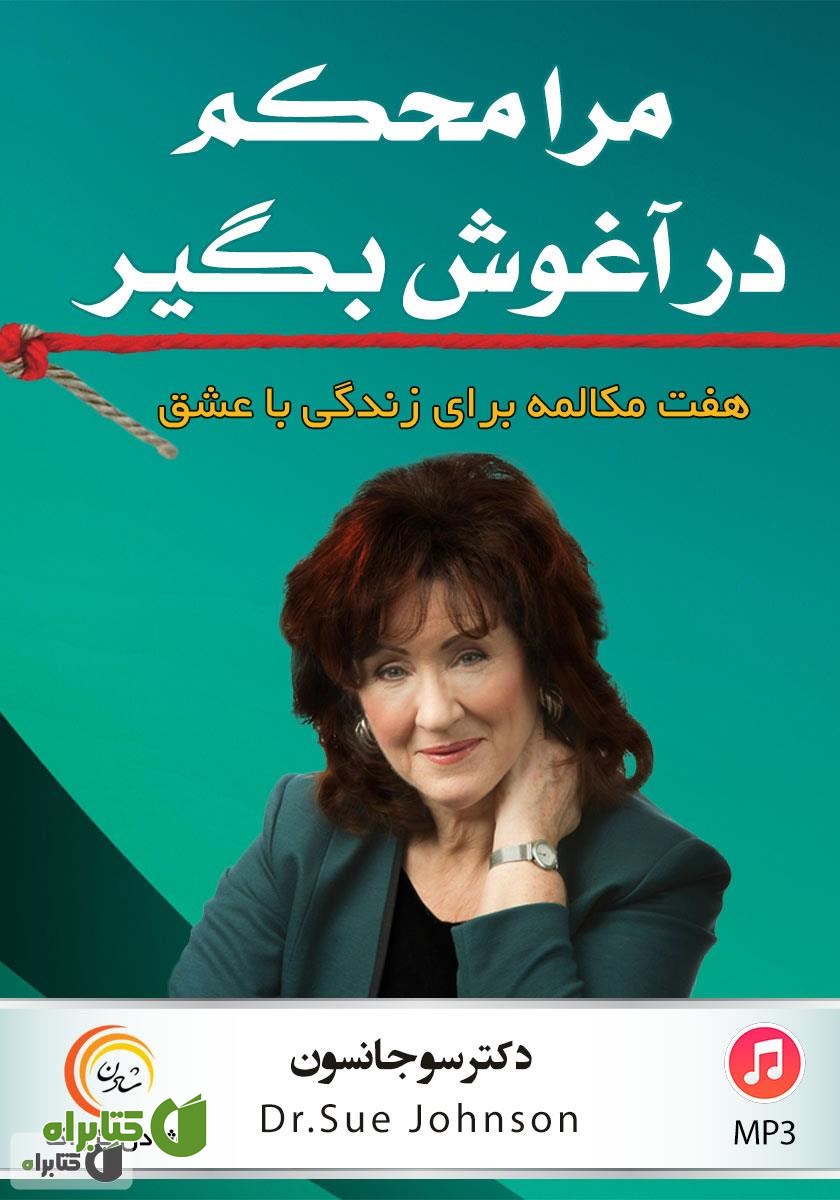 کتاب صوتی مرا محکم در آغوش بگیر: هفت مکالمه برای زندگی با عشق