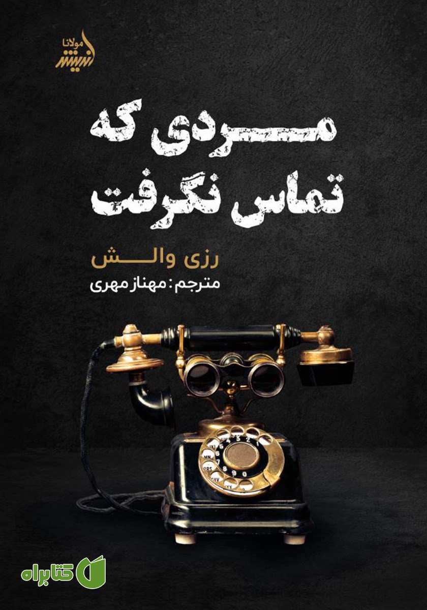 کتاب مردی که تماس نگرفت