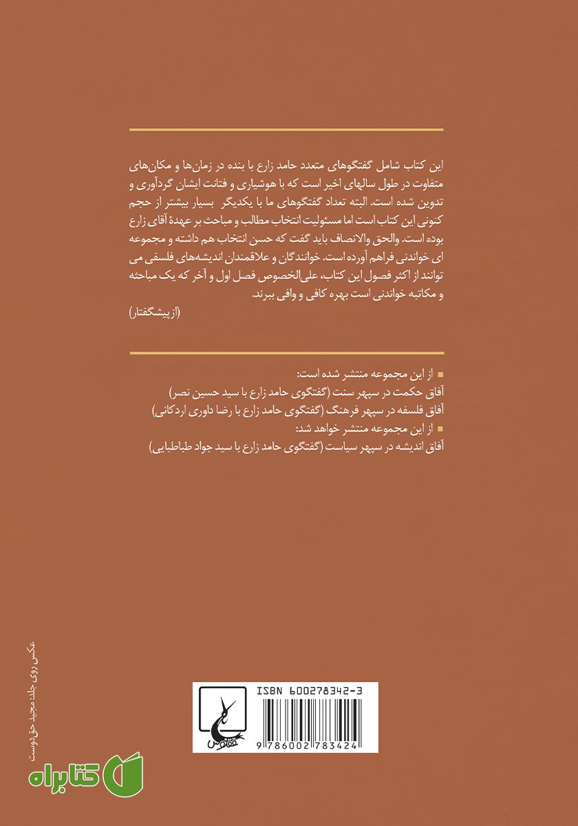 پشت جلد کتاب آفاق معرفت در سپهر معنویت